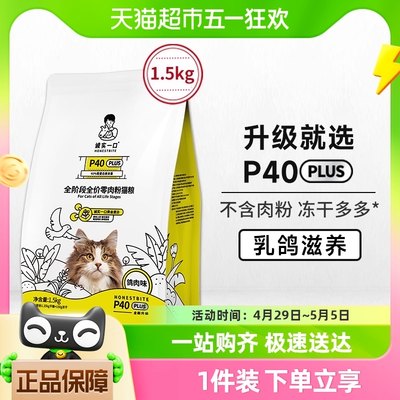 诚实一口P40 PLUS零肉粉鲜肉乳鸽大鹅冻干成猫粮1.5kg