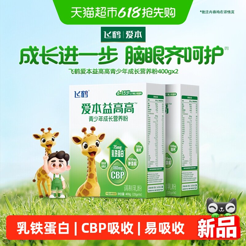 飞鹤爱本益高高成长CBP学生奶粉乳铁蛋白含DHA赖氨酸400g*2