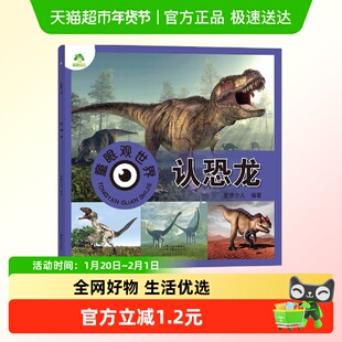 认恐龙-童眼观世界 爱德少儿 编著 3-6岁儿童看图识物新华书店