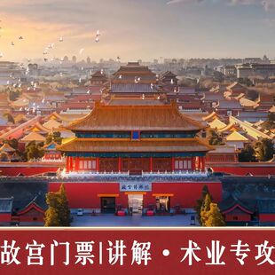 故宫博物院【故宫门票 专业专注】可选导游讲解跟团一日游