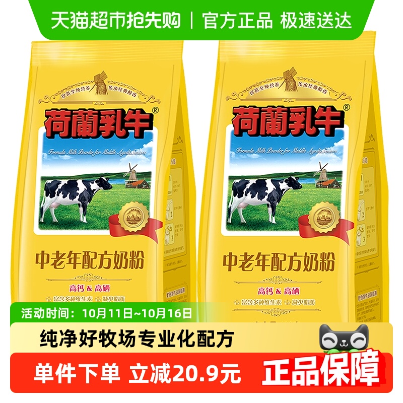 荷兰乳牛中老年配方奶粉高钙高硒老年营养早餐冲饮牛奶粉400g*2袋