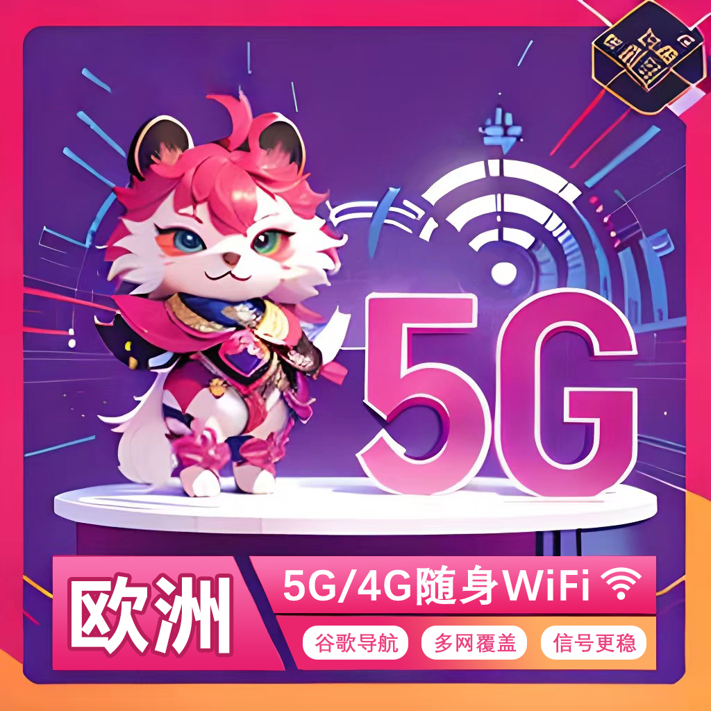 【漫游超人5G/4G】欧洲WiFi租赁英国出国境外游随身移动环球上网