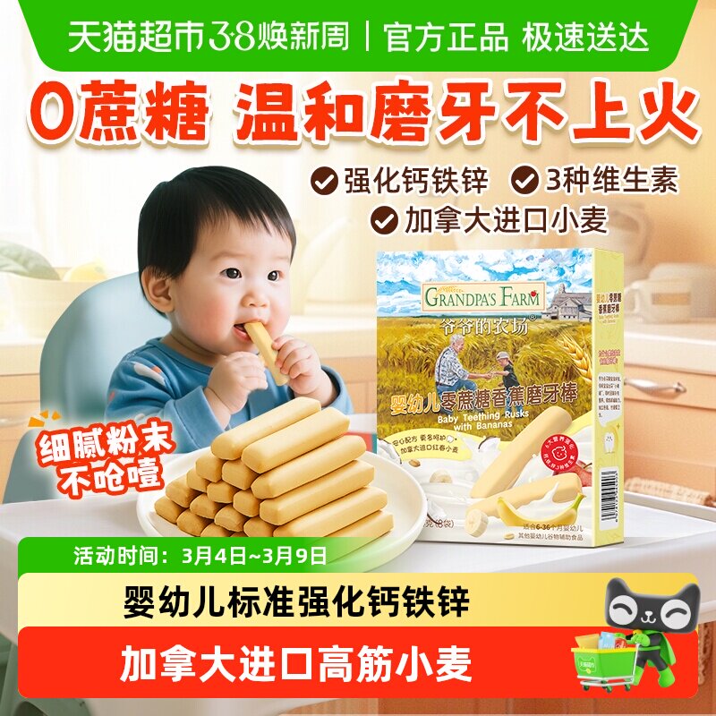 爷爷的农场婴幼儿香蕉磨牙棒无蔗糖手指饼干磨牙零食宝宝辅食