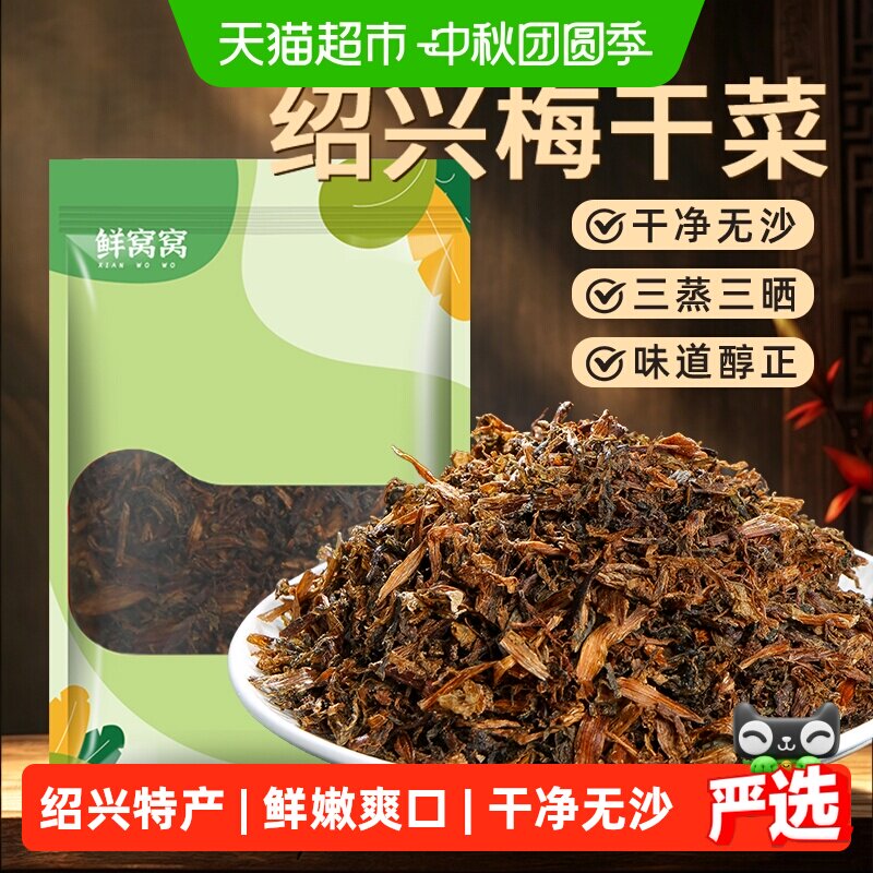鲜窝窝正宗绍兴梅干菜图片