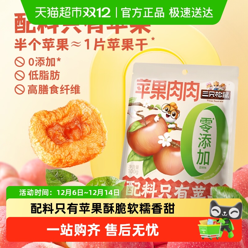 三只松鼠水果干苹果肉肉