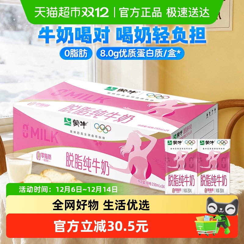 蒙牛脱脂牛奶250ml×24盒