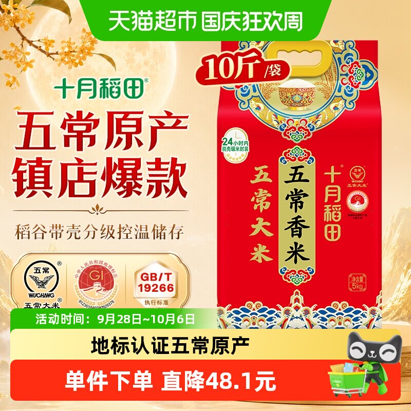 十月稻田东北五常香米5kg五常大米一年一季真空