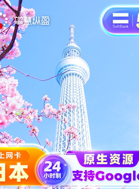 亿点直营 日本softbank电话卡5G高速手机流量上网SIM卡可续费充值