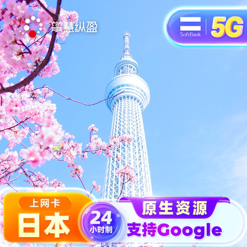 日本softbank电话卡