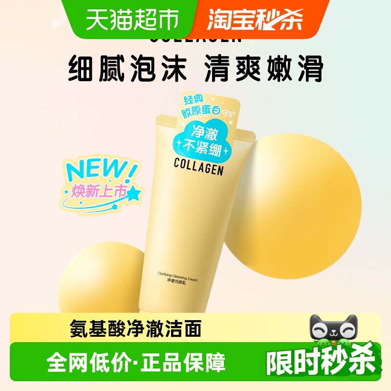 屈臣氏骨胶原净澈洁面乳120g氨基酸透明质酸钠温和洗脸保湿卸妆