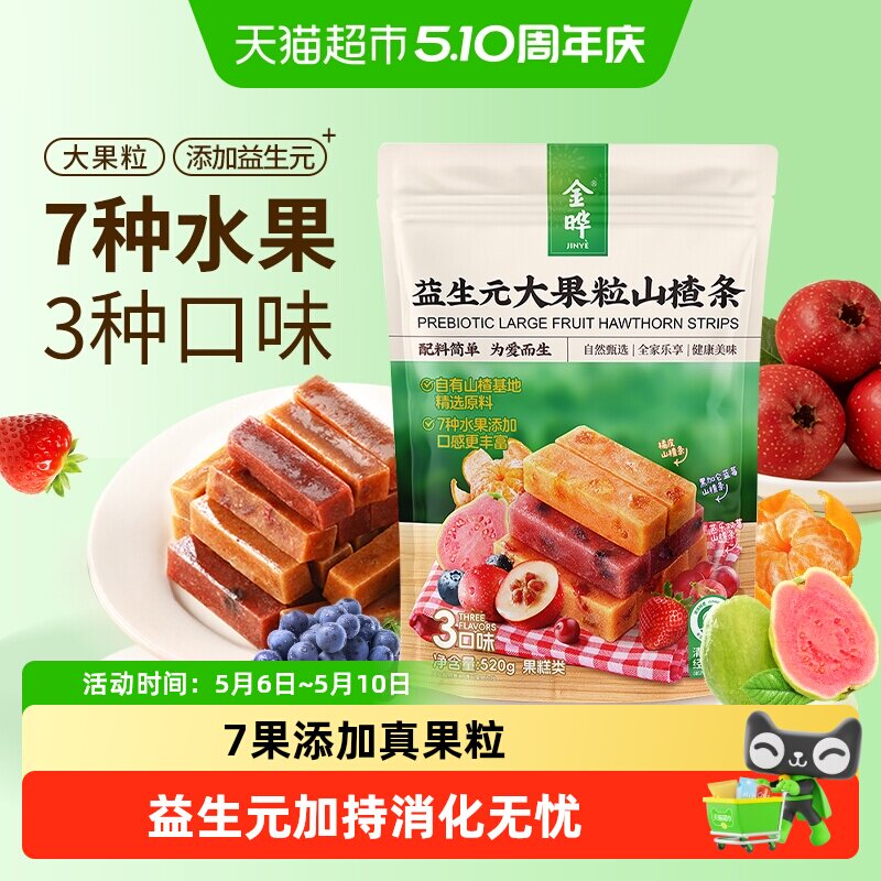 金晔益生元大果粒山楂条520g大容量低温烘烤开胃解腻独立包装零食