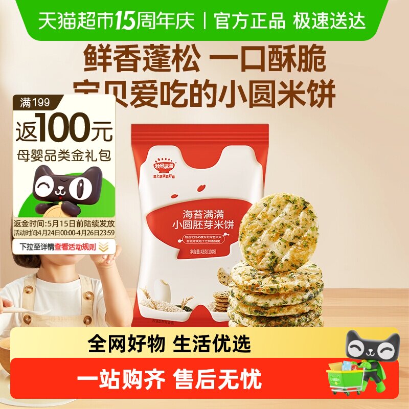 秋田满满儿童零食胚芽小圆米饼无白砂糖添加儿童米饼零食饼干