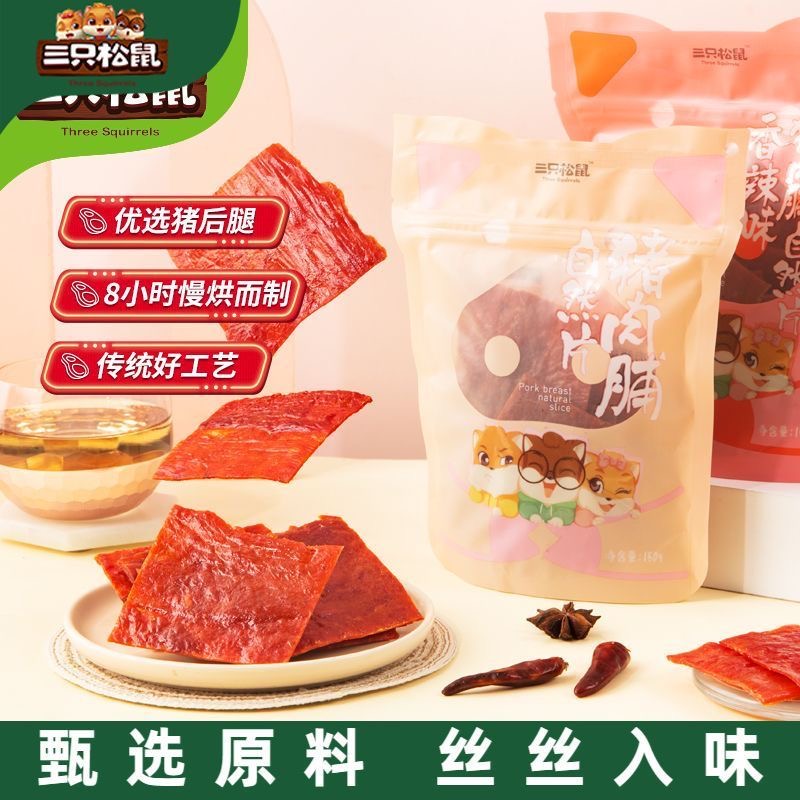 三只松鼠猪肉脯100g/袋独立小包装原味风干熟食肉脯解馋便携小吃
