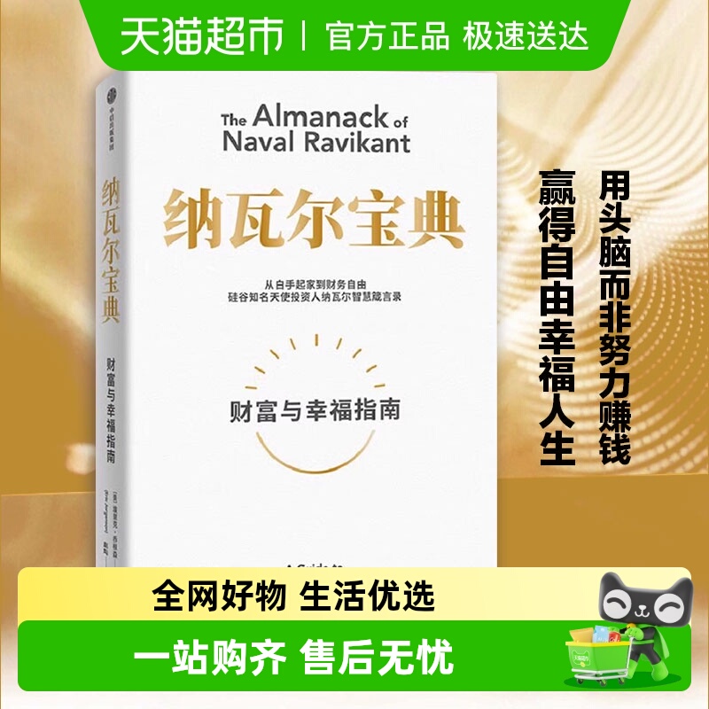 包邮纳瓦尔宝典财富与幸福指南