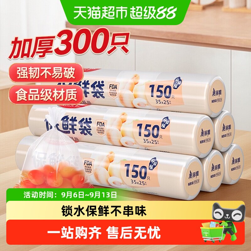 美丽雅保鲜袋食品级家用加厚密封袋经济装耐高温一次性分装塑料袋