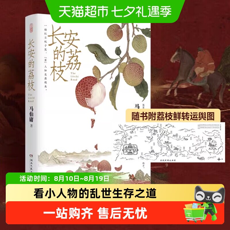 长安的荔枝桃花源没事儿马伯庸附荔枝转运图口碑代表作历史短篇