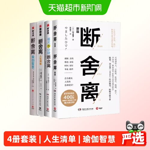 山下英子断舍离套装4册：断舍离+断舍离人生清单+断舍离瑜伽智慧