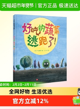 好吃的蔬菜逃跑了 蔬菜如果不被吃掉的话 好好吃菜的神奇绘本