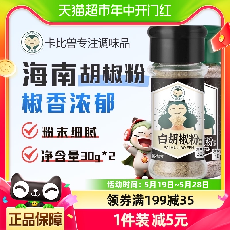 卡比兽黑白胡椒粉30g*2调味品