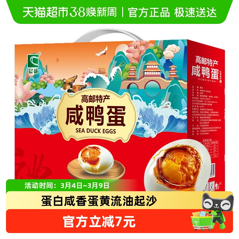 晨诚高邮特产咸鸭蛋正宗起沙流油咸香可口整箱即食下饭菜年货礼盒 - 天猫超市出品