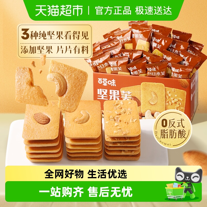 百草味曲奇饼干坚果芙混合口味腰果巴旦木核桃花生饼干零食