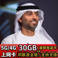 迪拜电话卡  阿联酋4G电话卡流量手机上网阿布扎比无限旅游sim卡