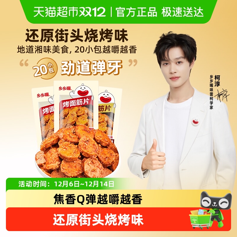 乡乡嘴烤面筋片即食解馋烧烤豆干