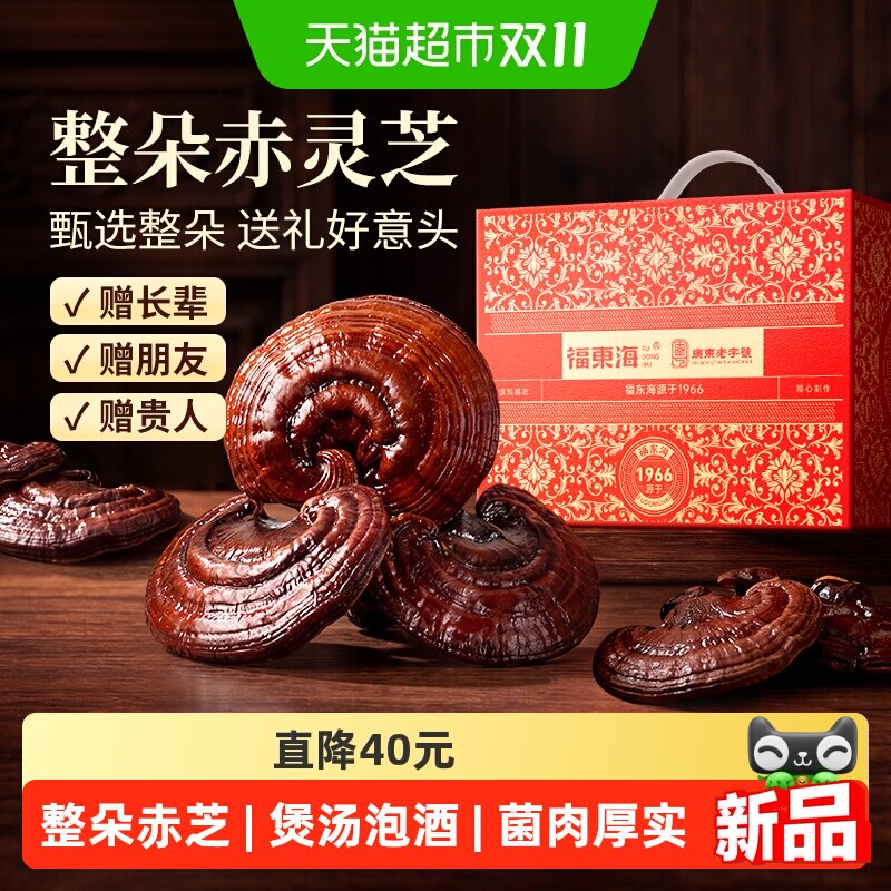 福东海整朵赤灵芝礼盒灵芝破壁孢子粉干货中药材片送父母长辈实用