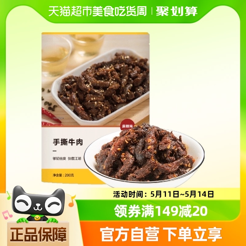 网易严选秘制手撕牛肉200g麻辣味开袋即食牛肉干解馋耐嚼休闲零食