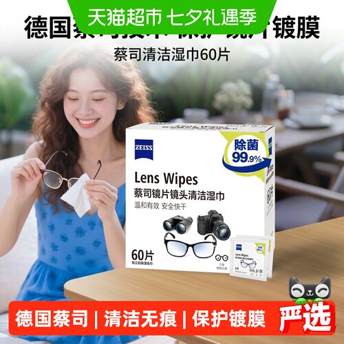 Zeiss蔡司一抹除菌擦镜纸