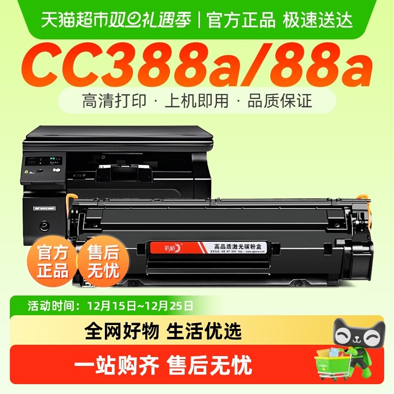 惠普cc388a硒鼓碳粉盒