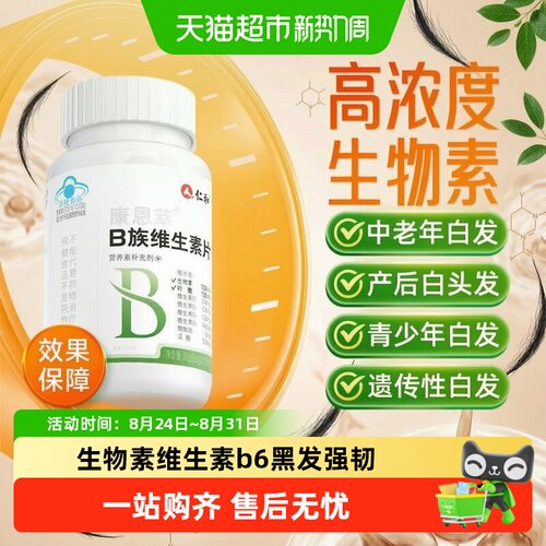 仁和生物素hb7维生素b6密发黑发