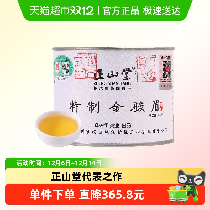 正山堂金骏眉红茶茶叶正宗桐木关