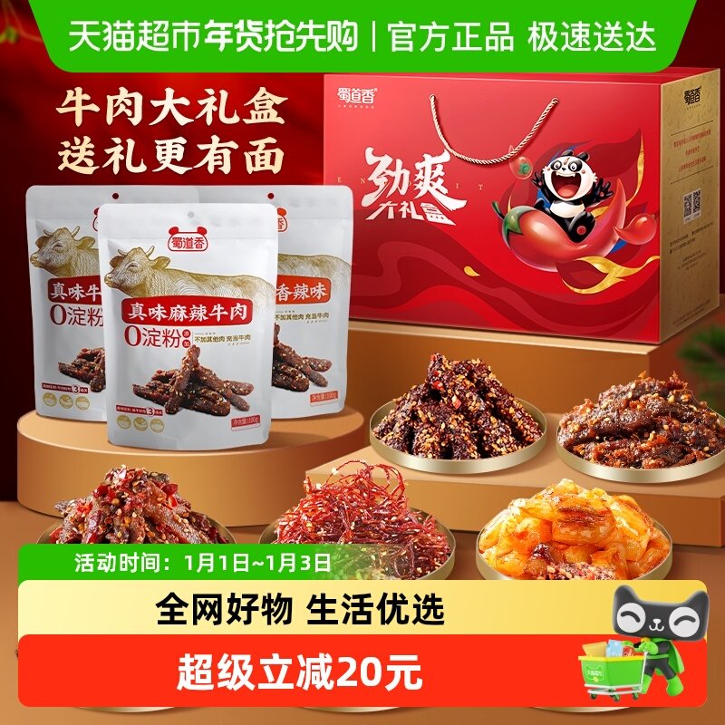 蜀道香全牛肉礼盒888g休闲肉类肉干零食礼包送礼中秋国庆礼包礼盒