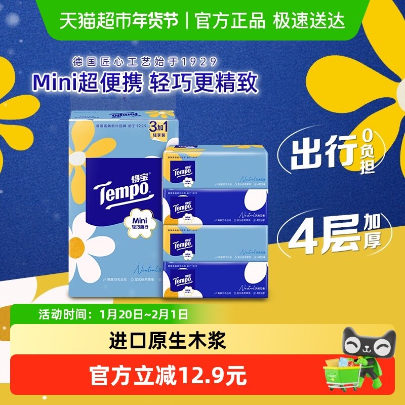 Tempo/得宝软抽4层加厚迷你小雏菊抽纸s码便携提装纸巾,洗护清洁剂/卫生巾/纸/香薰,抽纸,淘宝优惠券,粉丝福利购,淘宝优惠卷