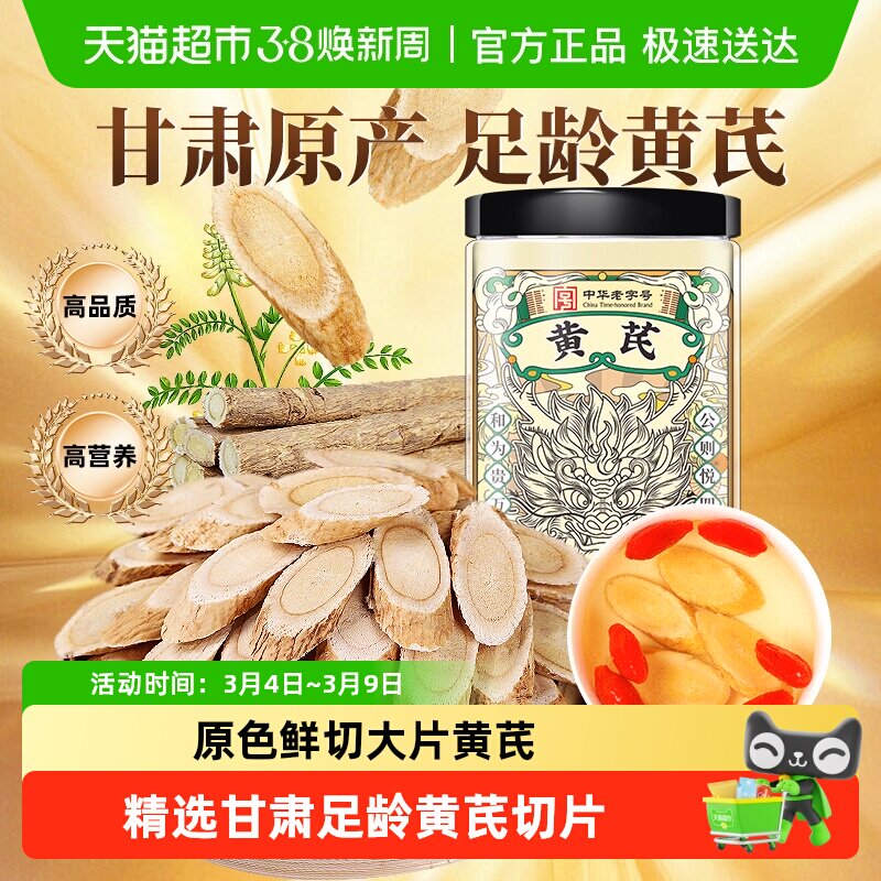 公和堂黄芪甘肃陇西中草药材切片北芪大片当归非野生泡水喝养生茶