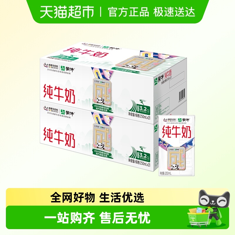 蒙牛纯牛奶250ml*21包*2箱
