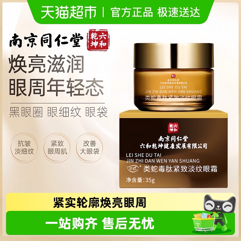 南京同仁堂类蛇毒肽焕颜眼霜抗皱紧致去淡化细纹保湿面霜六和乾坤
