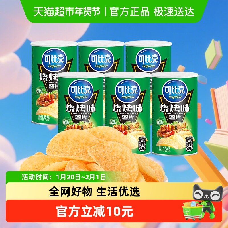 可比克薯片烧烤味45g*6罐酥脆解馋零食,零食/坚果/特产,膨化食品,淘宝优惠券,粉丝福利购,淘宝优惠卷