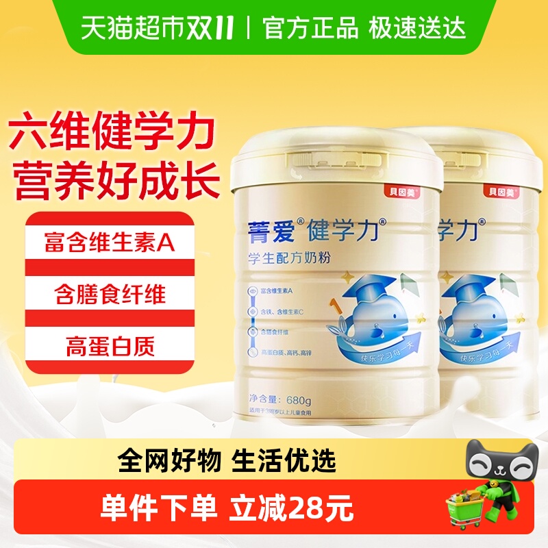 贝因美健学力儿童牛奶粉680g*2罐装学生牛奶粉含DHA+铁+VC+维生素