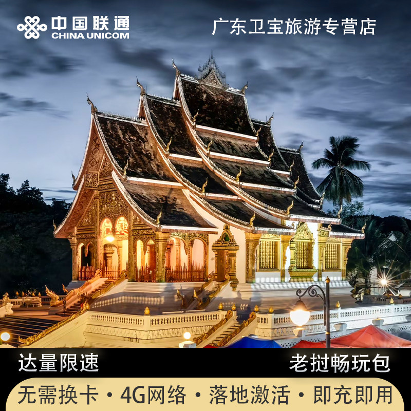 老挝境外流量包中国联通国际漫游境外免换电话卡即定即用流量图片