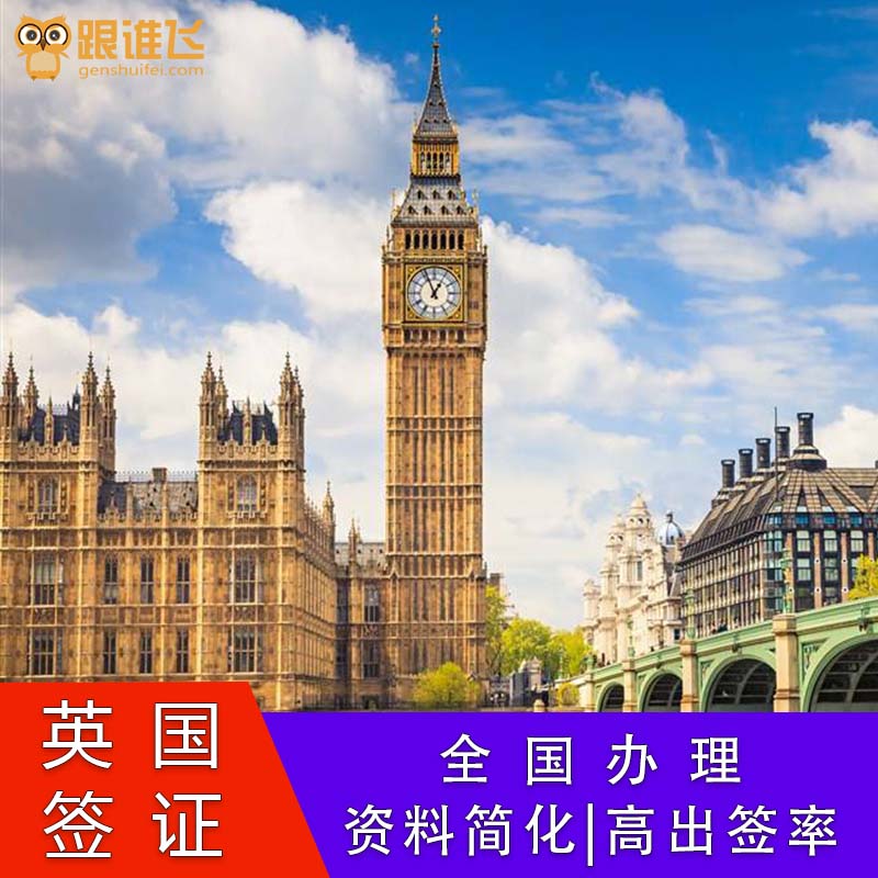 英国·英属海外领地签证·广州送签·跟谁飞英国签证个人旅游签商务签会展签探亲签全国办理加急最快第二天