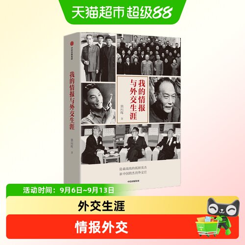 我的情报与外交熊向晖中美关系