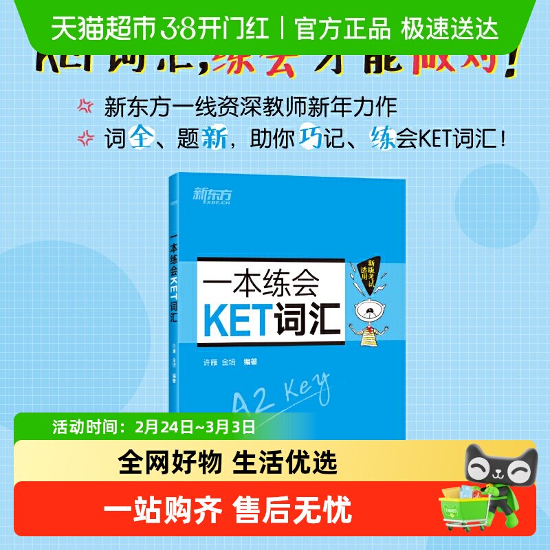 最新版 新东方 一本练会KET词汇核心词汇练习题 对应朗思A2青少版
