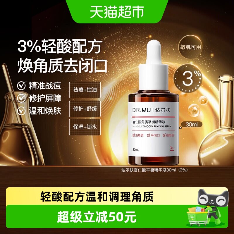 达尔肤杏仁酸精华敏肌可用30ml