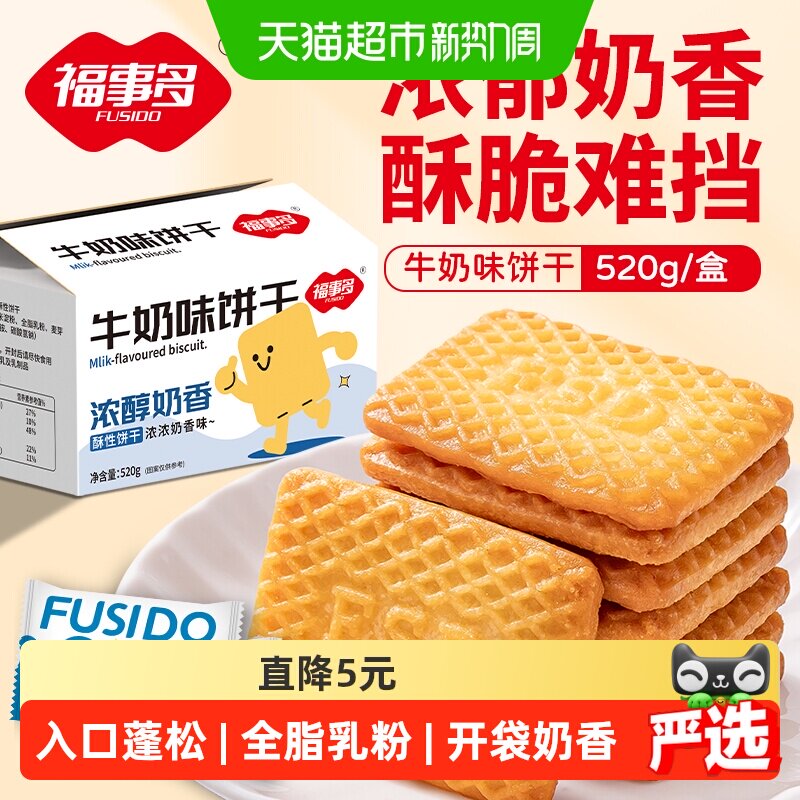 包邮福事多牛奶味饼干520g整箱网红办公室儿童零食独立包装礼盒