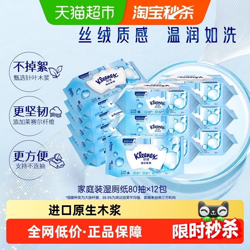 【下拉领补贴】舒洁湿厕纸80片x12包湿巾湿纸巾擦屁屁卫生纸厕纸