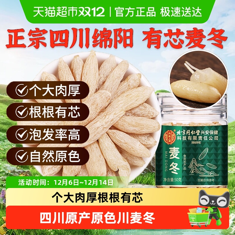 北京同仁堂大粒川麦冬