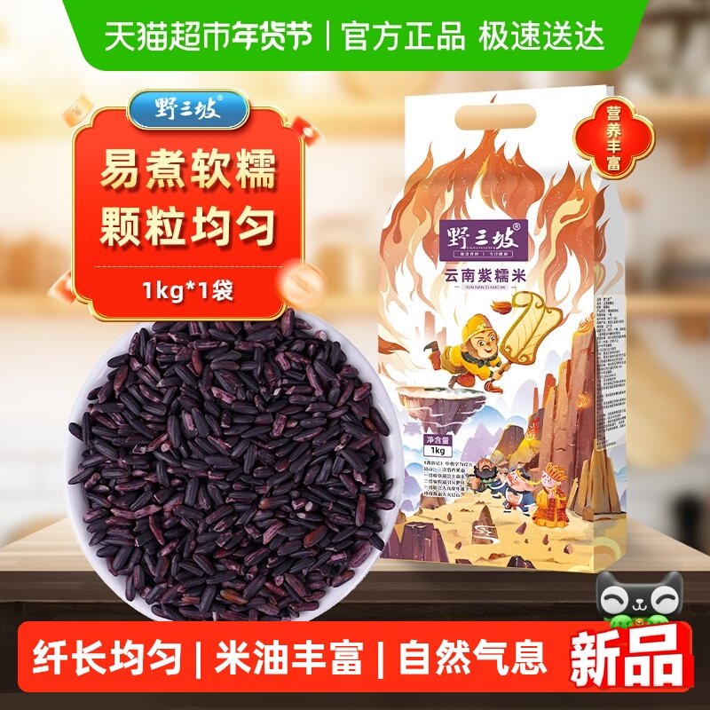 野三坡云南紫糯米1kg真空袋装特色米黑芝麻燕麦米藜麦亚麻籽杂粮,粮油调味/速食/干货/烘焙,特色米/面粉/杂粮,淘宝优惠券,粉丝福利购,淘宝优惠卷