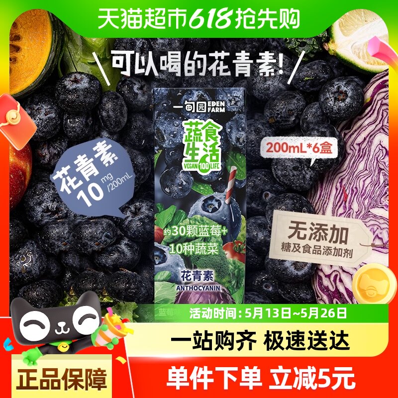 蔬食生活蓝莓味100%果蔬汁约30颗蓝莓10种蔬菜含花青素200mL*6盒